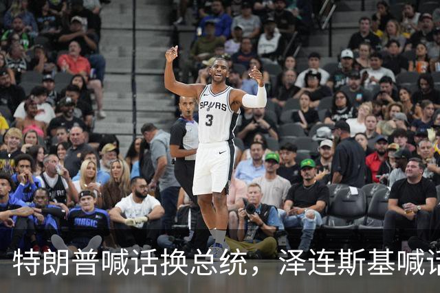 特朗普喊话换总统，泽连斯基喊话普京，答应一个条件自己就下台