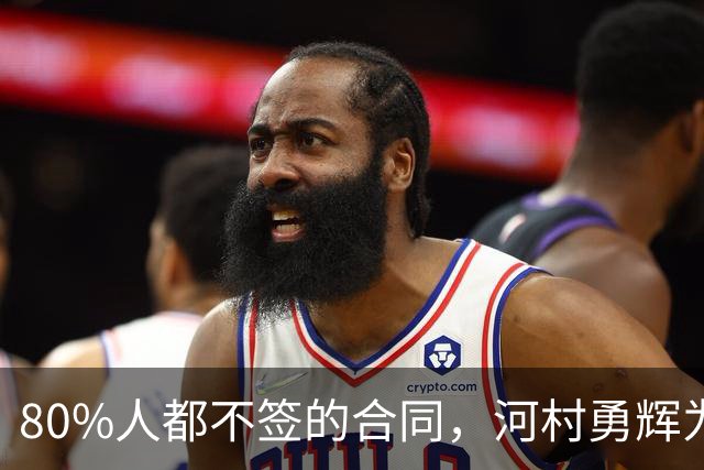 80%人都不签的合同，河村勇辉为什么要签，和励志没有关系